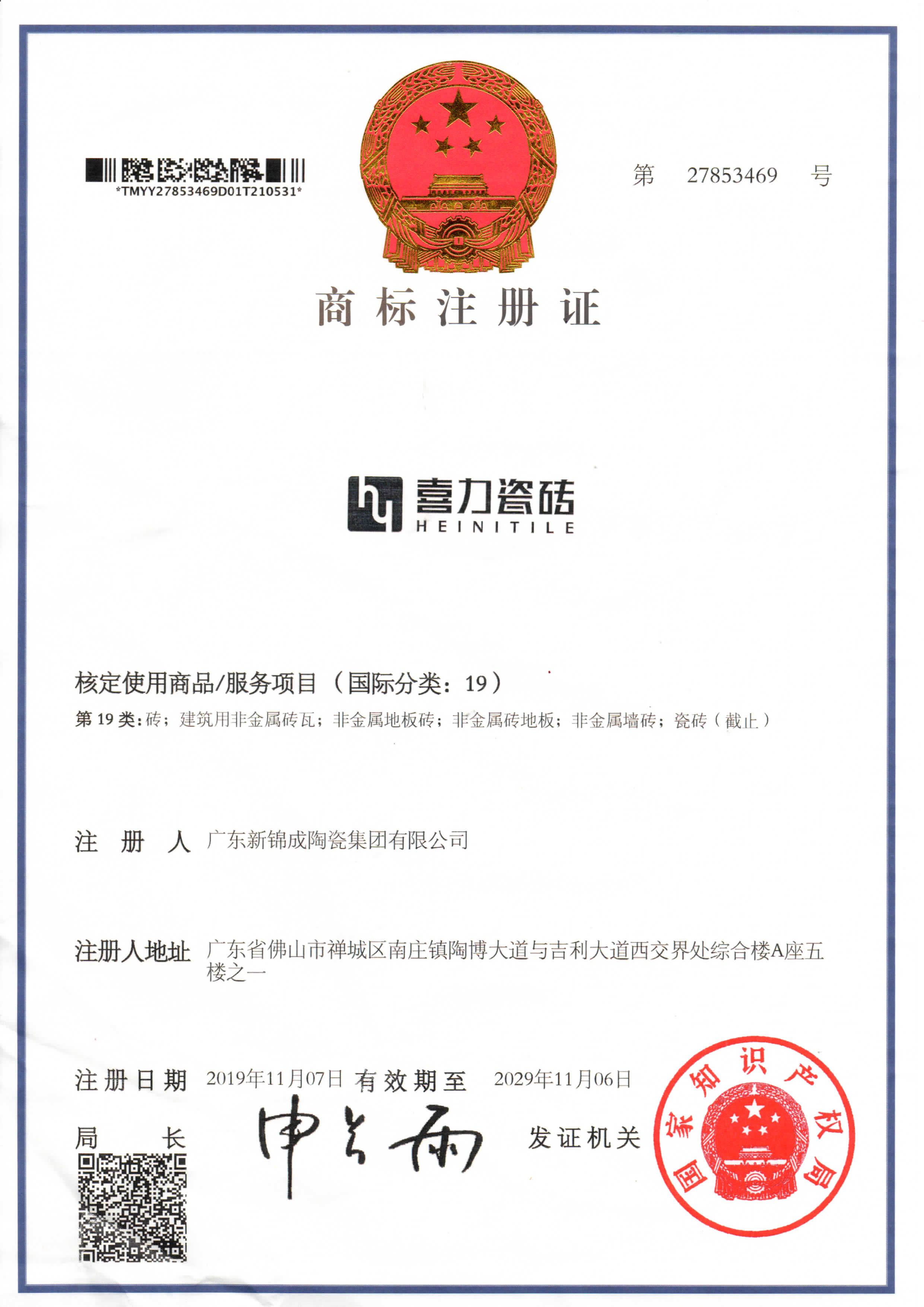 舊喜力瓷磚商標(biāo)證書.jpg
